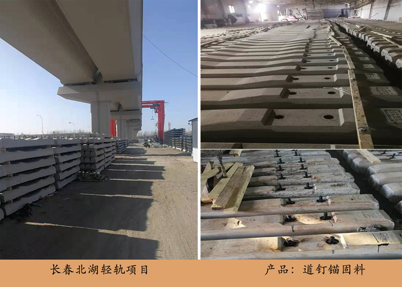 長春北湖輕軌項(xiàng)目（道釘錨固料）