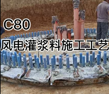 眾鑫特材風(fēng)電灌漿料施工視頻